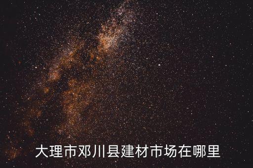大理衛(wèi)浴五金店電話地址