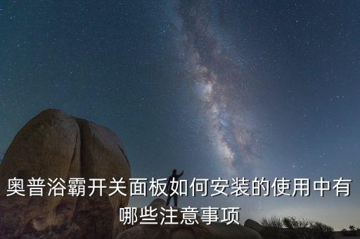 奧普浴霸開關(guān)面板如何安裝的使用中有哪些注意事項