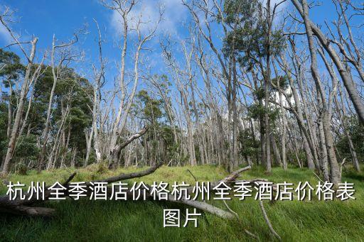 杭州全季酒店價格杭州全季酒店價格表圖片