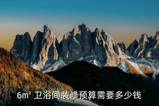 6㎡ 衛(wèi)浴間裝修預(yù)算需要多少錢