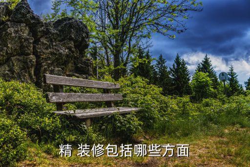 精 裝修包括哪些方面