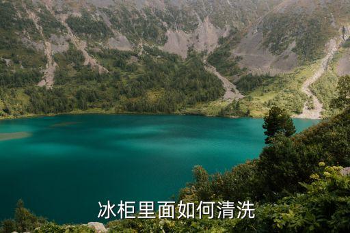  冰柜里面如何清洗