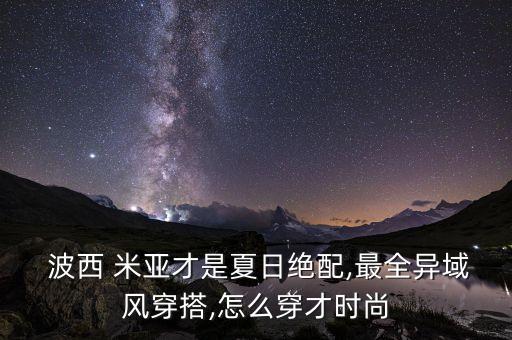  波西 米亞才是夏日絕配,最全異域風穿搭,怎么穿才時尚