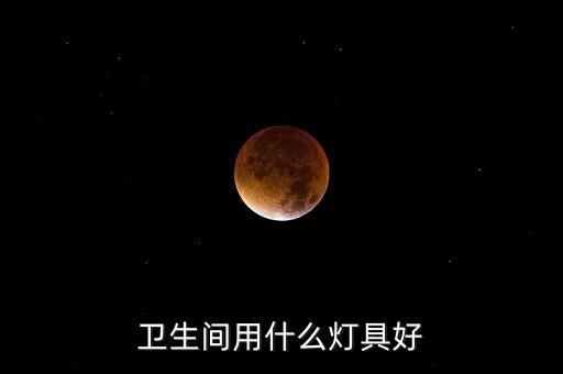 衛(wèi)浴燈有亮點(diǎn)嗎圖片大全