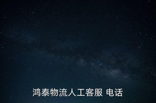 鴻泰物流人工客服 電話