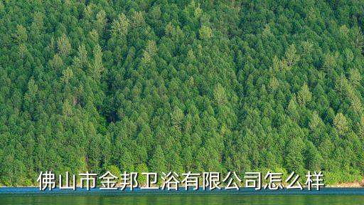 佛山市金邦衛(wèi)浴有限公司怎么樣