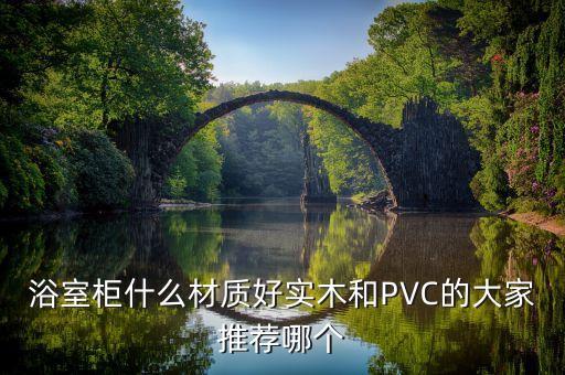 浴室柜什么材質(zhì)好實(shí)木和PVC的大家推薦哪個(gè)