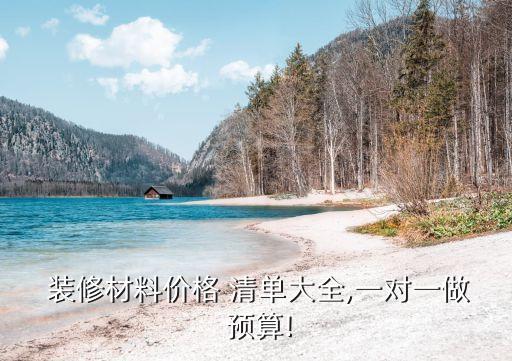 品牌衛(wèi)浴裝修預(yù)算清單明細(xì),裝修預(yù)算清單明細(xì)excel表格