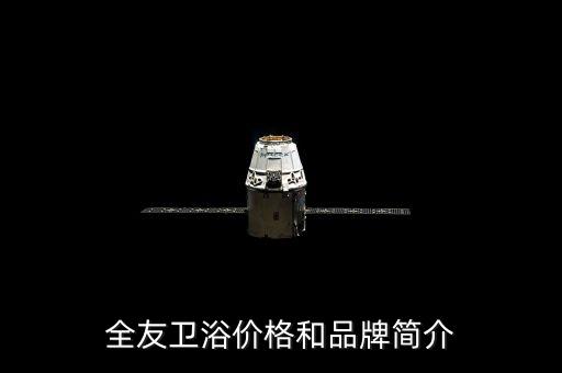 全友衛(wèi)浴價(jià)格和品牌簡(jiǎn)介