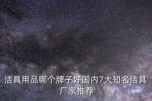 潔具用品哪個(gè)牌子好國內(nèi)7大知名潔具 廠家推薦