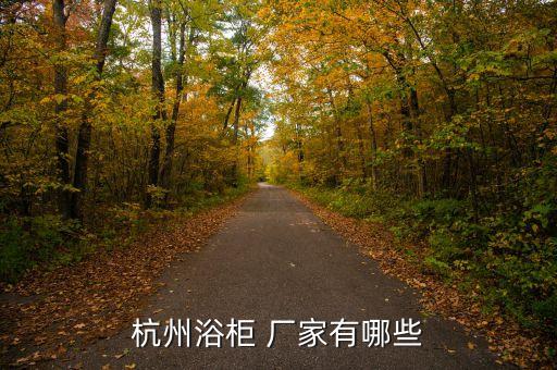 橫瀝衛(wèi)浴鏡廠(chǎng)家地址