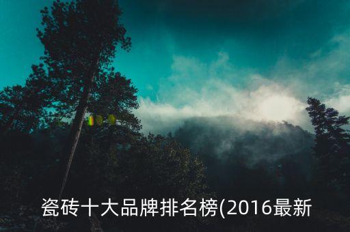  瓷磚十大品牌排名榜(2016最新