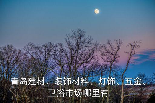 青島珍牌衛(wèi)浴地址電話