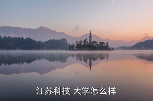 江蘇科技 大學(xué)怎么樣
