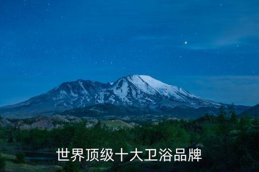 勞賓衛(wèi)浴高端品牌排行,德國(guó)高端衛(wèi)浴品牌排行