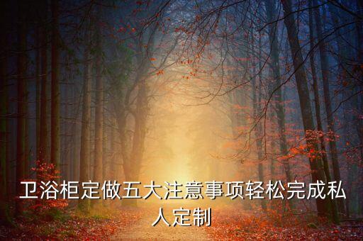  衛(wèi)浴柜定做五大注意事項輕松完成私人定制