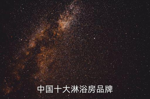 中國十大淋浴房品牌
