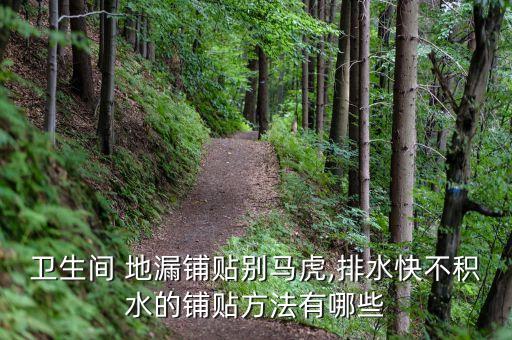 衛(wèi)生間 地漏鋪貼別馬虎,排水快不積水的鋪貼方法有哪些