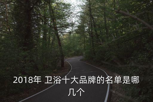 2018年 衛(wèi)浴十大品牌的名單是哪幾個