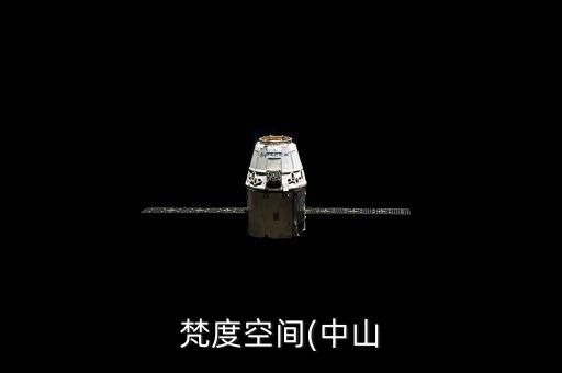 梵度空間(中山