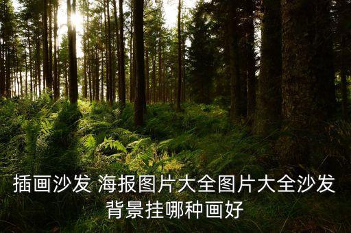插畫(huà)沙發(fā) 海報(bào)圖片大全圖片大全沙發(fā)背景掛哪種畫(huà)好