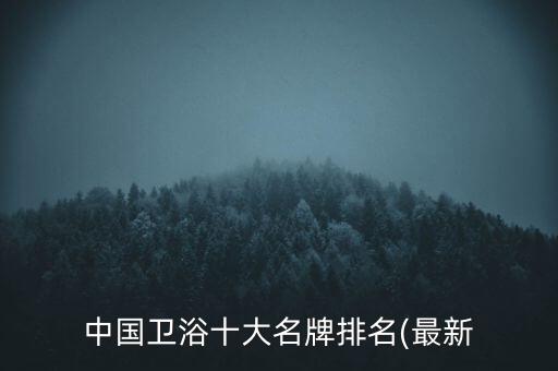 中國衛(wèi)浴十大名牌排名(最新