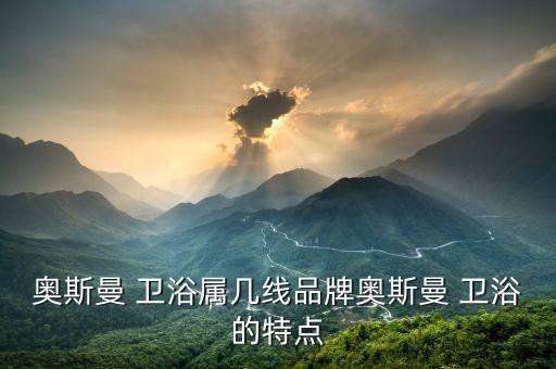 aosman衛(wèi)浴是品牌嗎