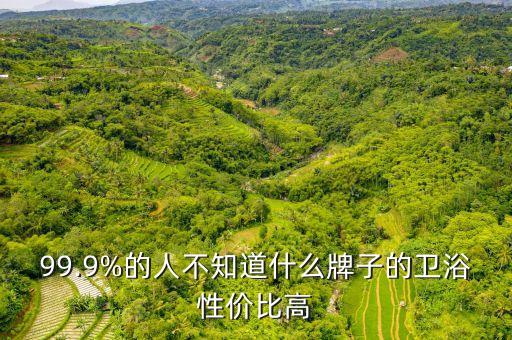 品牌衛(wèi)浴特價款好不好,顧家衛(wèi)浴品牌怎么樣好不好