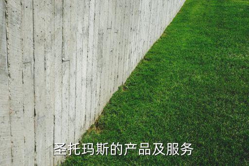 圣托瑪斯的產(chǎn)品及服務(wù)