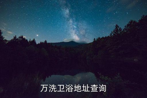 峨眉萬洗衛(wèi)浴地址查詢