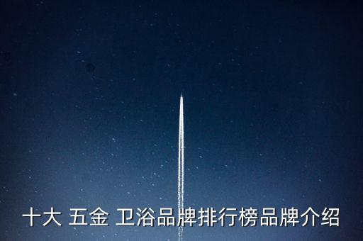 好的衛(wèi)浴五金品牌有哪些,衛(wèi)浴五金掛件品牌排行榜前十名