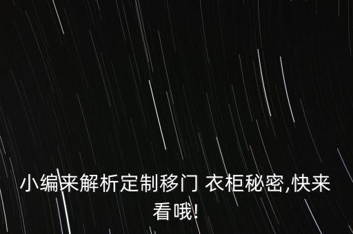 小編來解析定制移門 衣柜秘密,快來看哦!