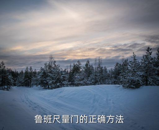 魯班尺量門(mén)的正確方法