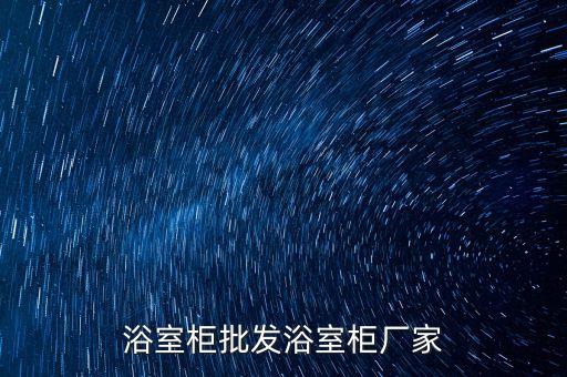 浴室柜批發(fā)浴室柜廠家