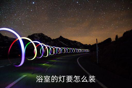 開關(guān)衛(wèi)浴燈具安裝圖片大全