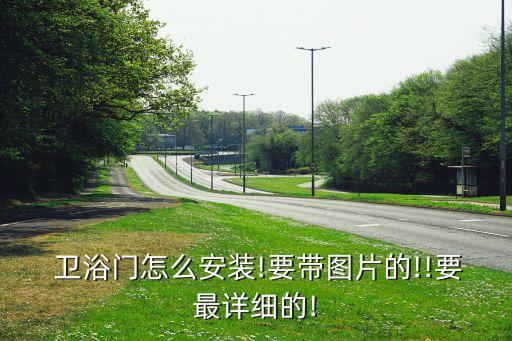  衛(wèi)浴門怎么安裝!要帶圖片的!!要最詳細(xì)的!