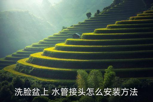 洗臉盆上 水管接頭怎么安裝方法