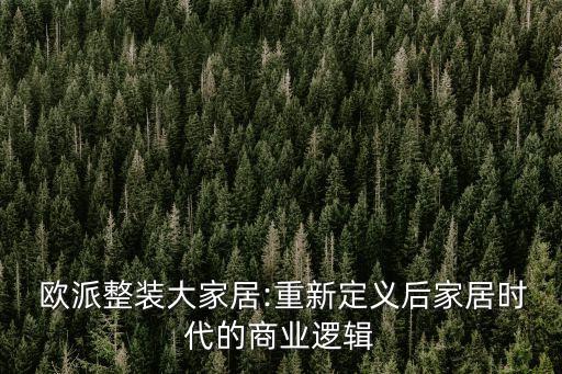  歐派整裝大家居:重新定義后家居時(shí)代的商業(yè)邏輯