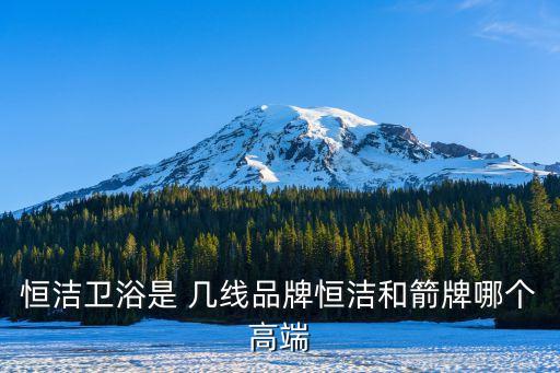 艾箭衛(wèi)浴是幾線品牌