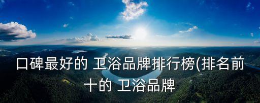 口碑最好的 衛(wèi)浴品牌排行榜(排名前十的 衛(wèi)浴品牌
