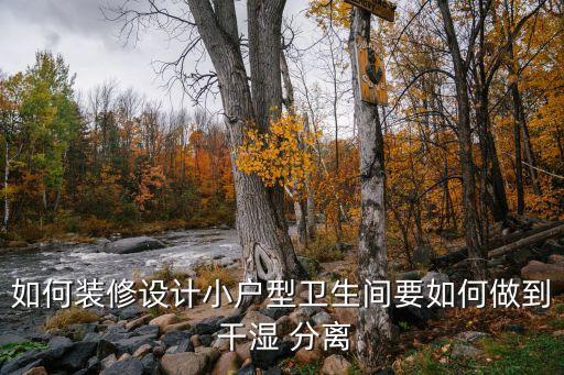 如何裝修設(shè)計(jì)小戶(hù)型衛(wèi)生間要如何做到 干濕 分離