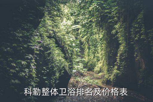 科勒整體衛(wèi)浴排名及價(jià)格表