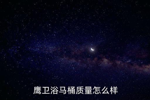 莆田鷹衛(wèi)浴售后服務(wù)電話,鷹衛(wèi)浴馬桶售后服務(wù)電話號碼