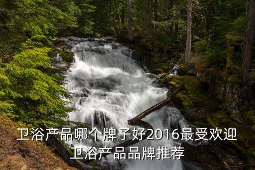 惠達(dá)衛(wèi)浴性價(jià)比高的品牌是