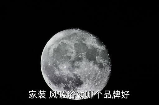 家裝 風(fēng)暖浴霸哪個(gè)品牌好