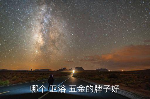 哪個(gè) 衛(wèi)浴 五金的牌子好