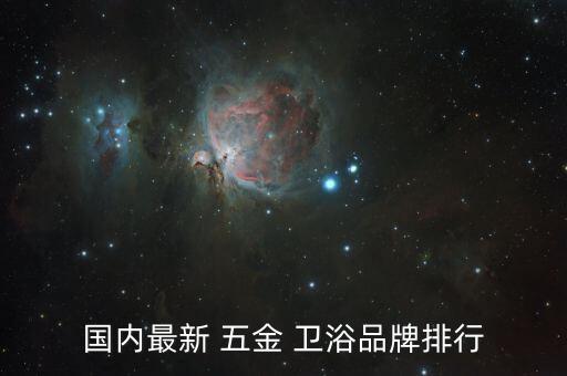 國(guó)內(nèi)最新 五金 衛(wèi)浴品牌排行