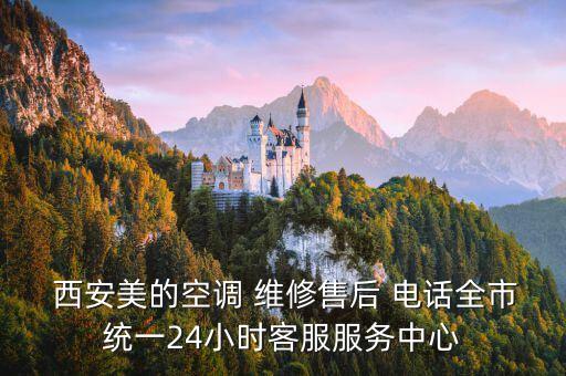 西安美的空調(diào) 維修售后 電話全市統(tǒng)一24小時(shí)客服服務(wù)中心