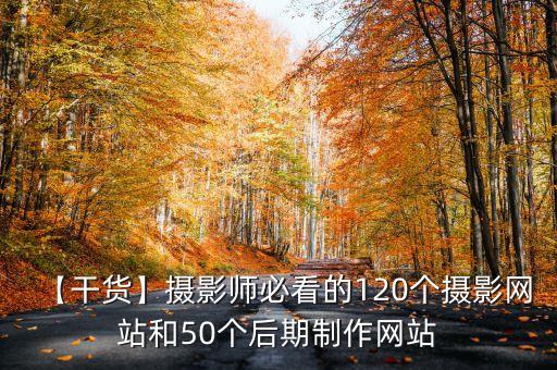 【干貨】攝影師必看的120個(gè)攝影網(wǎng)站和50個(gè)后期制作網(wǎng)站
