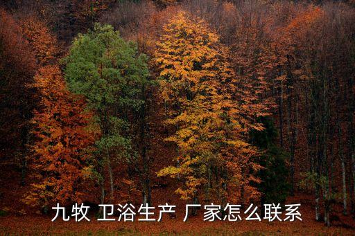 九牧 衛(wèi)浴生產(chǎn) 廠家怎么聯(lián)系